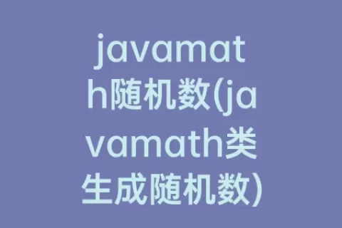 javamath随机数(javamath类生成随机数)