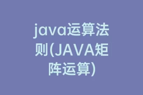 java运算法则(JAVA矩阵运算)
