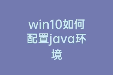 win10如何配置java环境