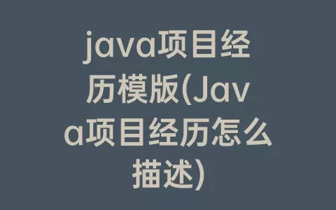 java项目经历模版(Java项目经历怎么描述)