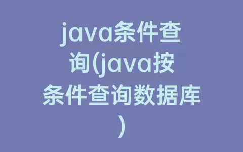 java条件查询(java按条件查询数据库)
