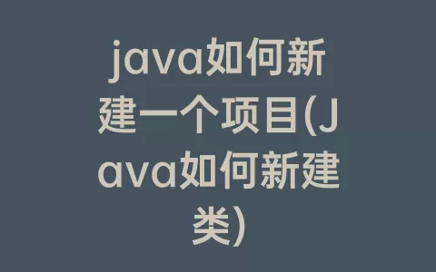 java如何新建一个项目(Java如何新建类)