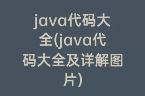 java代码大全(java代码大全及详解图片)