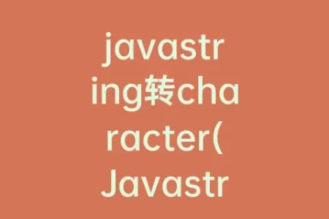 javastring转character(Javastring类)