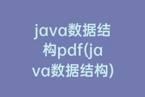 java数据结构pdf(java数据结构)