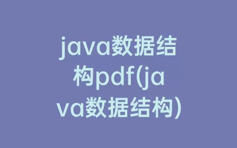 java数据结构pdf(java数据结构)