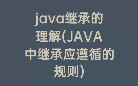 java继承的理解(JAVA中继承应遵循的规则)