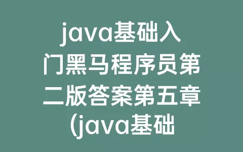 java基础入门程序员第二版答案第五章(java基础入门程序员电子版)
