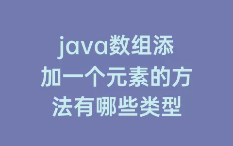 java数组添加一个元素的方法有哪些类型