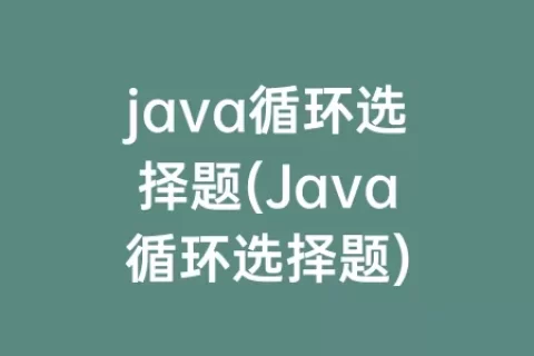 java循环选择题(Java循环选择题)