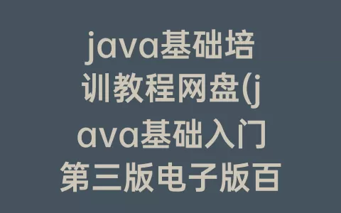 java基础培训教程网盘(java基础入门第三版电子版百度网盘)