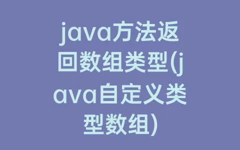 java方法返回数组类型(java自定义类型数组)
