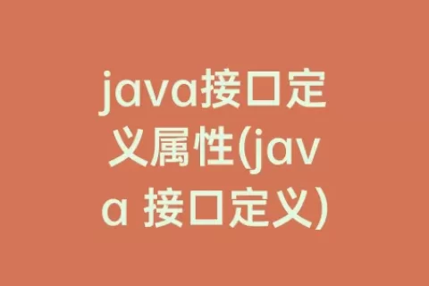java接口定义属性(java 接口定义)