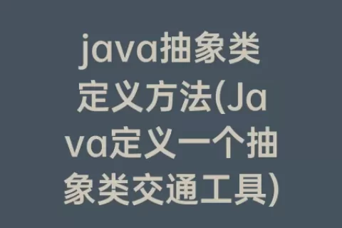 java抽象类定义方法(Java定义一个抽象类交通工具)