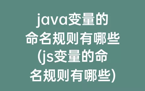 java变量的命名规则有哪些(js变量的命名规则有哪些)