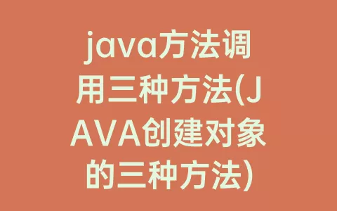 java方法调用三种方法(JAVA创建对象的三种方法)