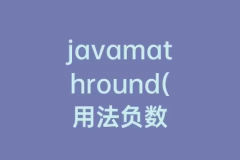 javamathround(用法负数