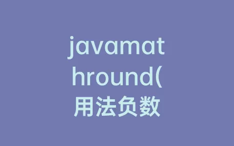 javamathround(用法负数