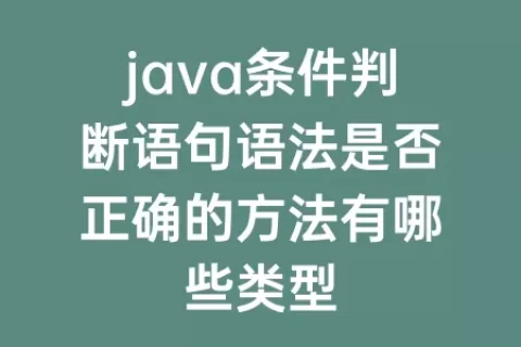 java条件判断语句语法是否正确的方法有哪些类型