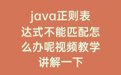 java正则表达式不能匹配怎么办呢视频教学讲解一下