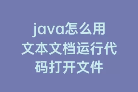 java怎么用文本文档运行代码打开文件