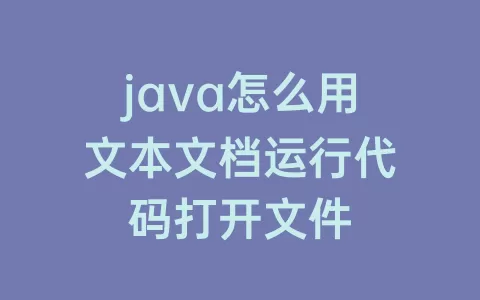 java怎么用文本文档运行代码打开文件