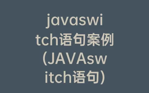javaswitch语句案例(JAVAswitch语句)