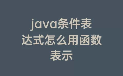 java条件表达式怎么用函数表示