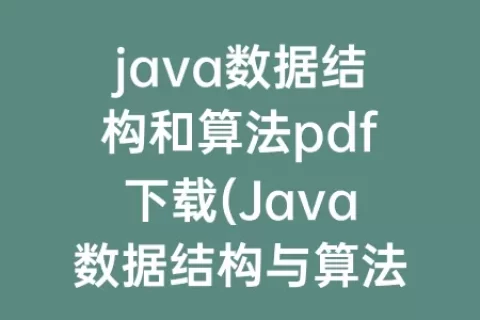 java数据结构和算法pdf下载(Java数据结构与算法)