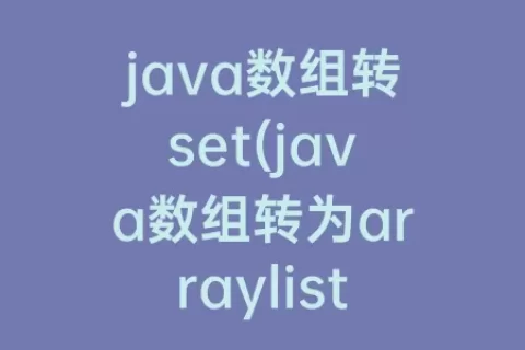 java数组转set(java数组转为arraylist)