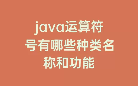 java运算符号有哪些种类名称和功能