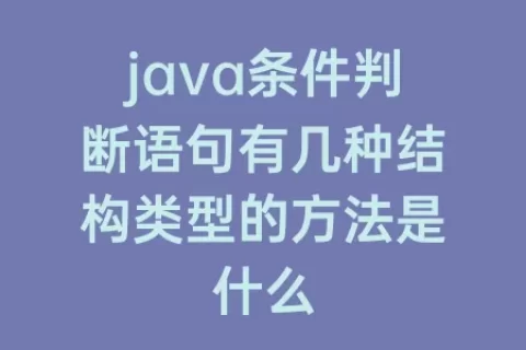 java条件判断语句有几种结构类型的方法是什么
