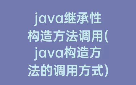 java继承性构造方法调用(java构造方法的调用方式)