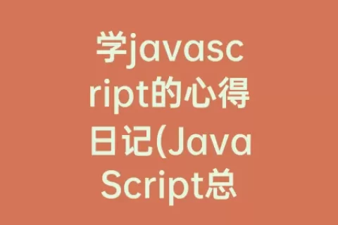 学javascript的心得日记(JavaScript总结及心得)