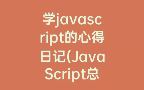 学javascript的心得日记(JavaScript总结及心得)