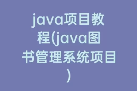 java项目教程(java图书管理系统项目)