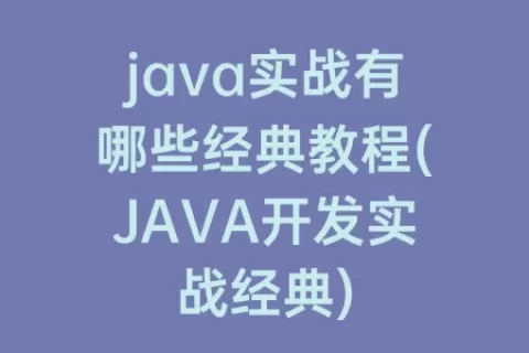 java实战有哪些经典教程(JAVA开发实战经典)