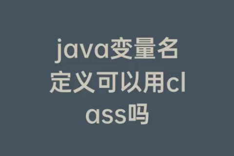 java变量名定义可以用class吗