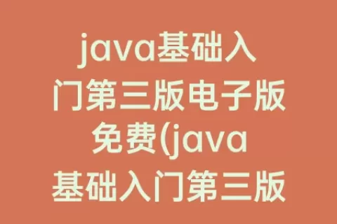 java基础入门第三版电子版免费(java基础入门第三版电子版百度网盘)