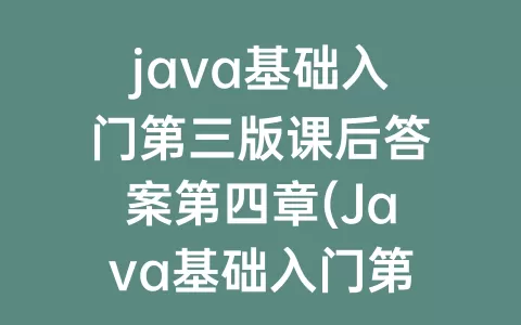 java基础入门第三版课后答案第四章(Java基础入门第三版pdf)