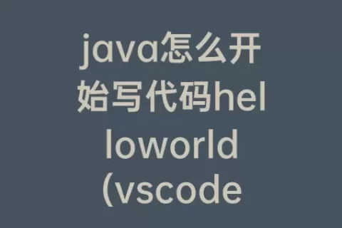 java怎么开始写代码helloworld(vscode怎么开始写java代码)