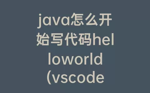 java怎么开始写代码helloworld(vscode怎么开始写java代码)