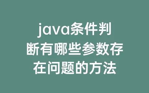 java条件判断有哪些参数存在问题的方法