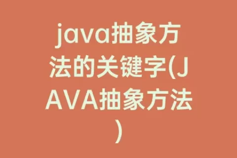 java抽象方法的关键字(JAVA抽象方法)