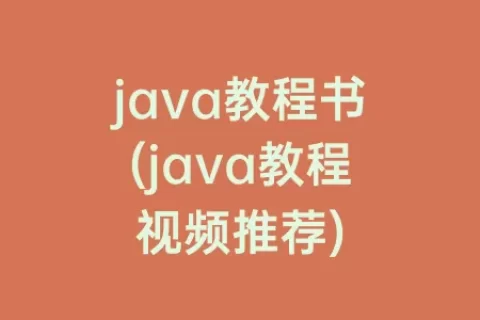 java教程书(java教程视频推荐)