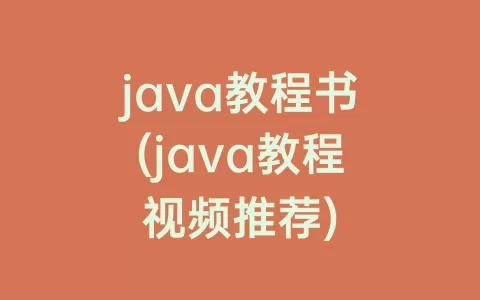 java教程书(java教程视频推荐)