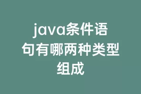 java条件语句有哪两种类型组成