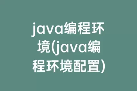 java编程环境(java编程环境配置)