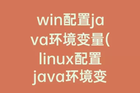 win配置java环境变量(linux配置java环境变量(详细))