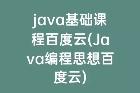 java基础课程百度云(Java编程思想百度云)
